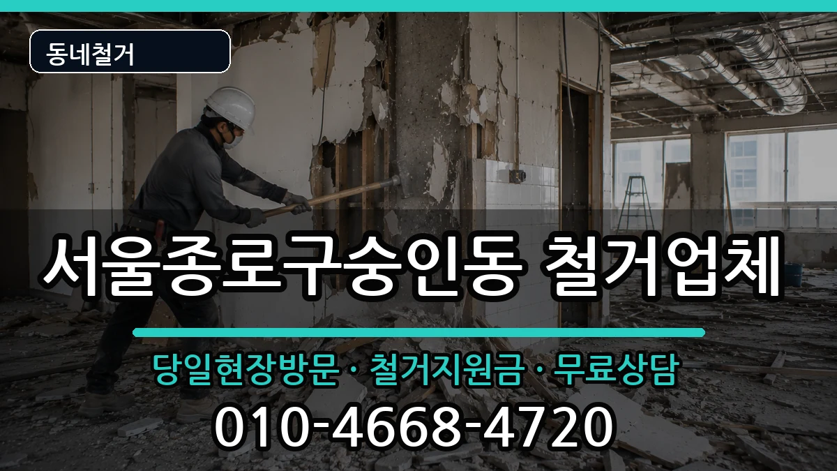 서울종로구숭인동 철거 서울종로구숭인동 철거 현장 처리 안내 이미지 1