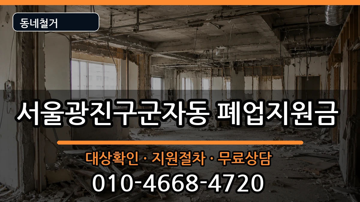 서울광진구군자동  폐업지원금 FAQ형