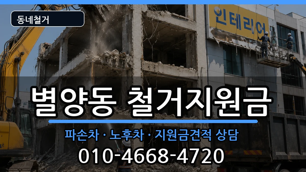 경기과천시별양동  철거지원금 지역형