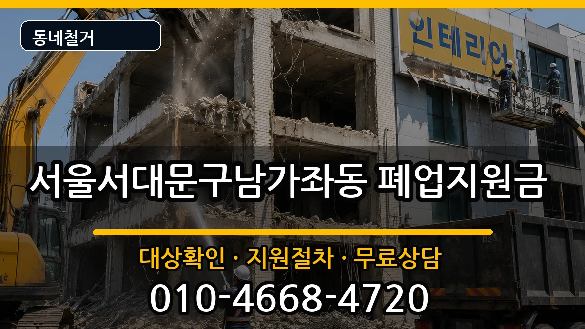 서울서대문구남가좌동  폐업지원금 주의사항형