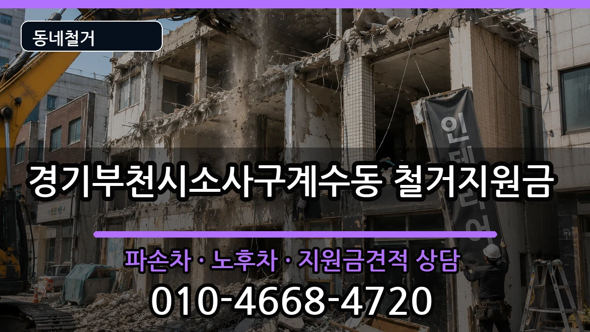 경기부천시소사구계수동  철거지원금 사례형