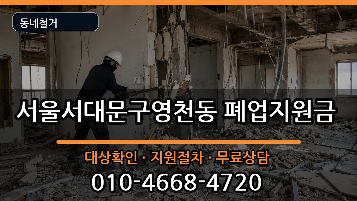 서울서대문구영천동  폐업지원금 비교형