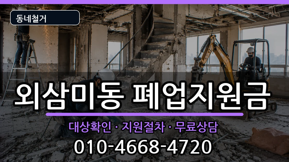 경기오산시외삼미동 폐업지원금 현장 처리 안내 이미지 3