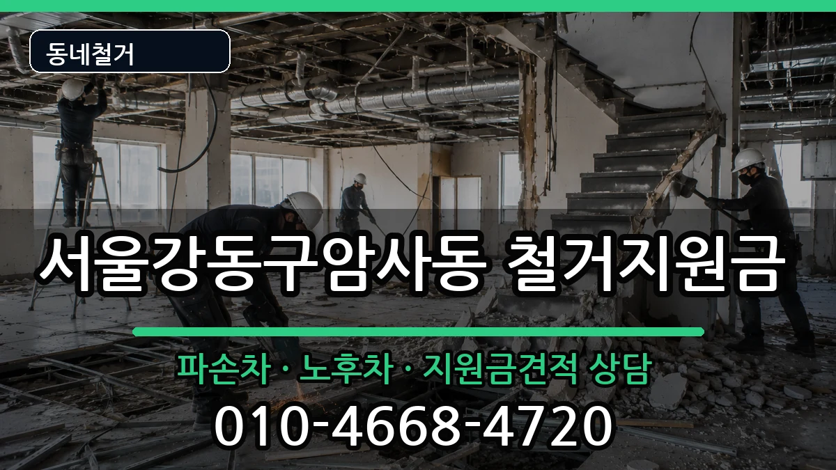 서울강동구암사동 철거지원금 현장 처리 안내 이미지 4
