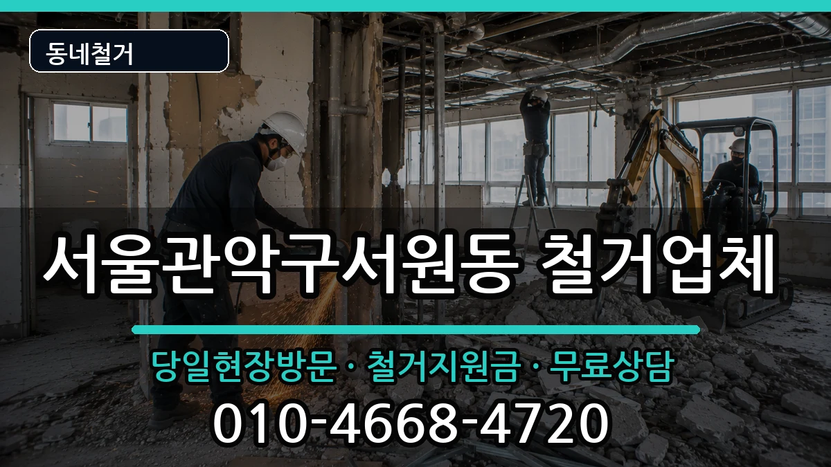 서울관악구서원동 철거 현장 처리 안내 이미지 2