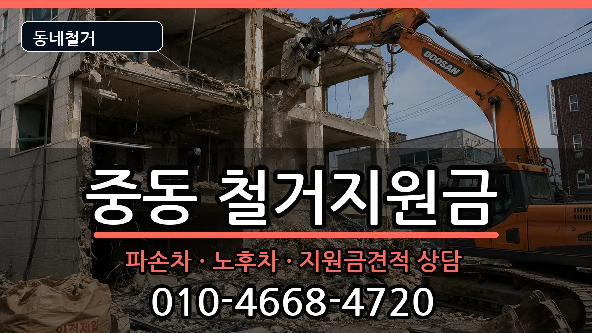 경기용인시기흥구중동 철거지원금 경기용인시기흥구중동 철거지원금 현장 처리 안내 이미지 2