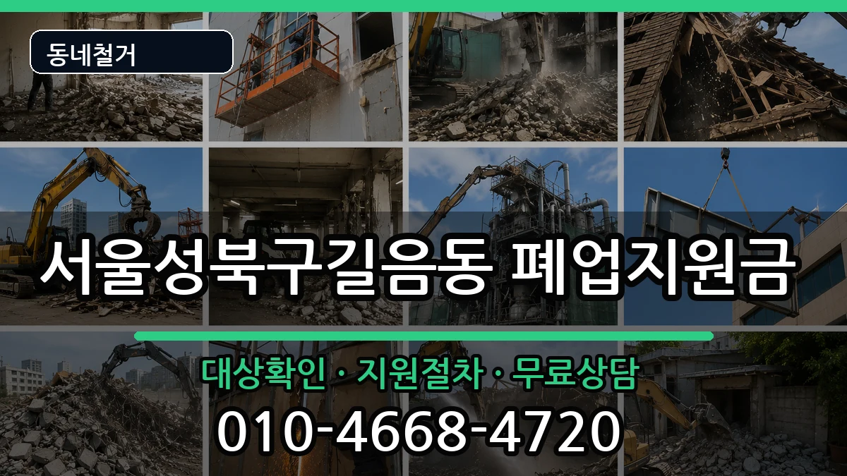 서울성북구길음동 폐업지원금 서울성북구길음동 폐업지원금 현장 처리 안내 이미지 2