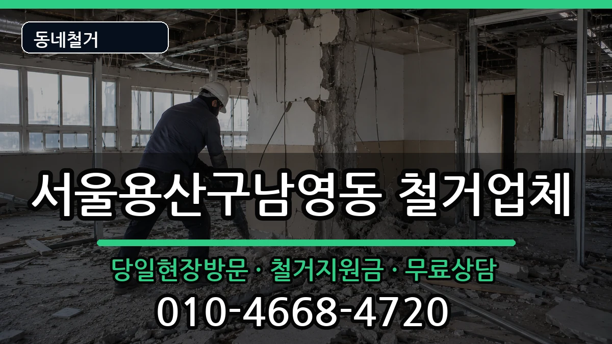 서울용산구남영동 철거 서울용산구남영동 철거 현장 처리 안내 이미지 1