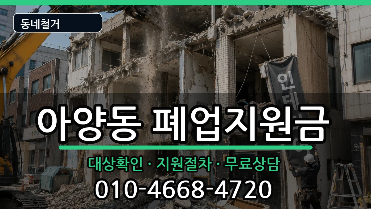경기안성시아양동 폐업지원금 경기안성시아양동 폐업지원금 현장 처리 안내 이미지 3