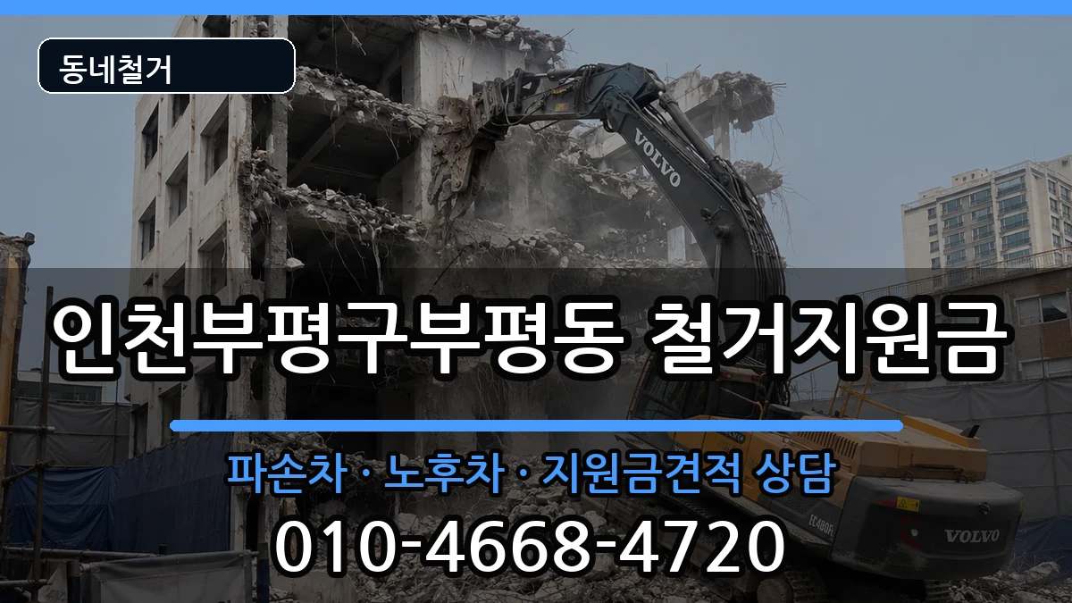 인천부평구부평동  철거지원금 절차형