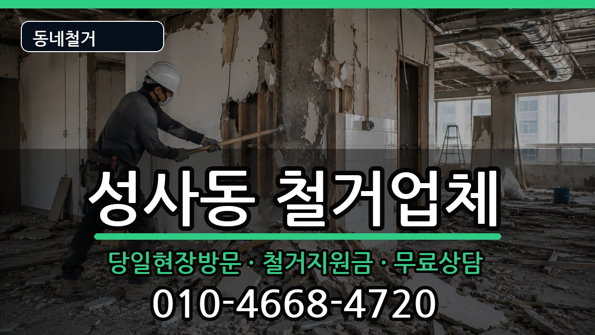경기고양시덕양구성사동 철거 경기고양시덕양구성사동 철거 현장 처리 안내 이미지 1