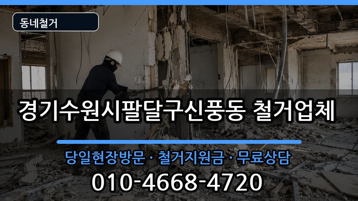 경기수원시팔달구신풍동 철거 경기수원시팔달구신풍동 철거 현장 처리 안내 이미지 1