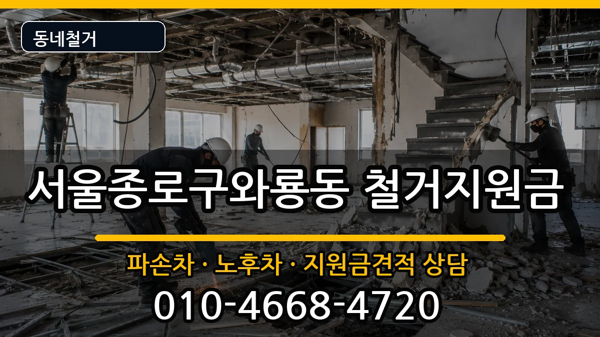 서울종로구와룡동 철거지원금 현장 처리 안내 이미지 3