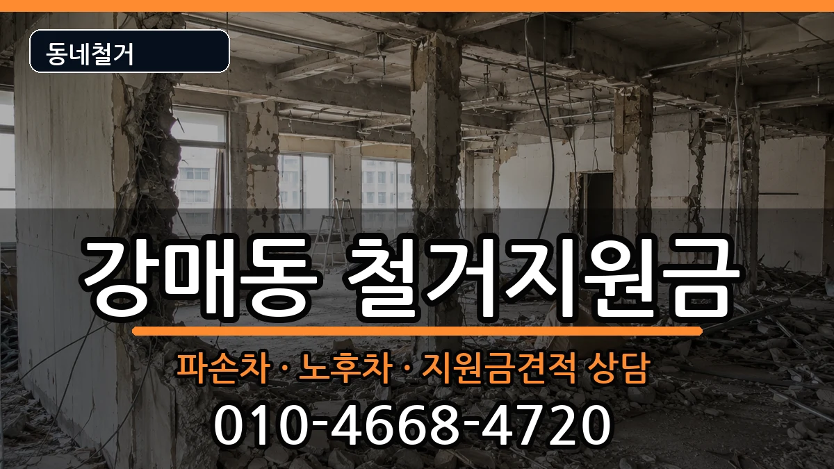 경기고양시덕양구강매동 철거지원금 경기고양시덕양구강매동 철거지원금 현장 처리 안내 이미지 1