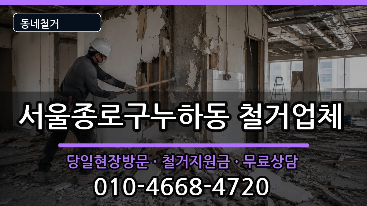 서울종로구누하동 철거 서울종로구누하동 철거 현장 처리 안내 이미지 2