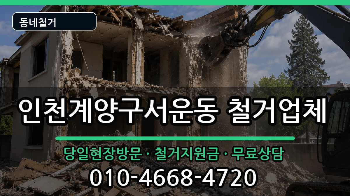 인천계양구서운동 철거 인천계양구서운동 철거 현장 처리 안내 이미지 3