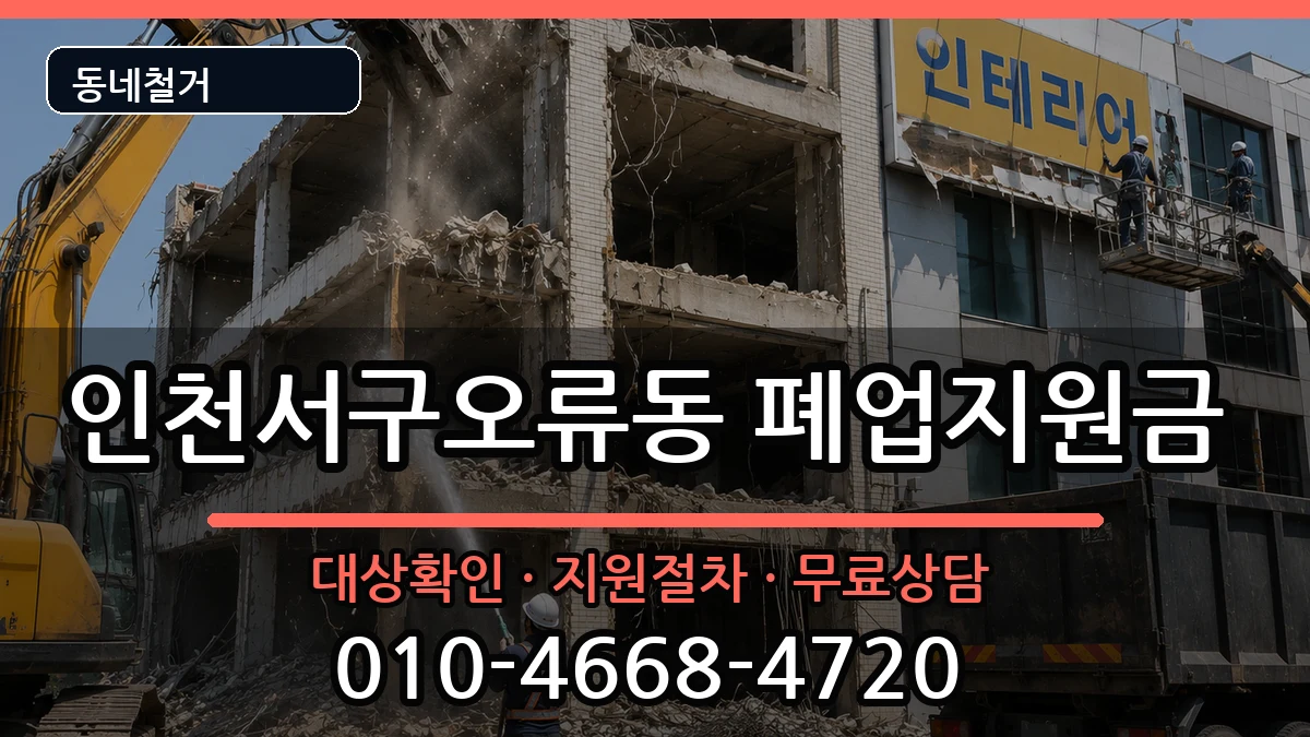 인천서구오류동  폐업지원금 사례형