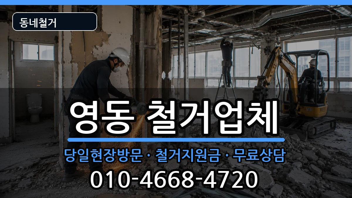 경기안성시영동 철거 경기안성시영동 철거 현장 처리 안내 이미지 1