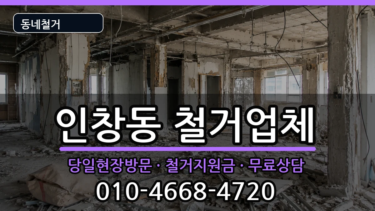 경기구리시인창동 철거 경기구리시인창동 철거 현장 처리 안내 이미지 1
