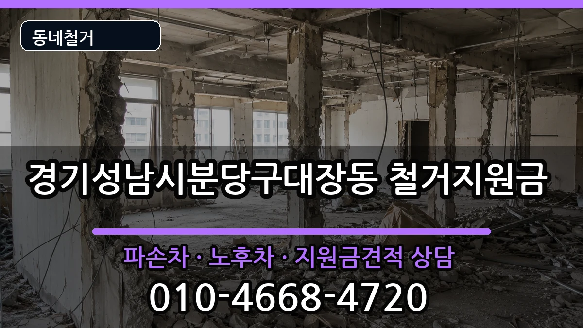 경기성남시분당구대장동 철거지원금 경기성남시분당구대장동 철거지원금 현장 처리 안내 이미지 3
