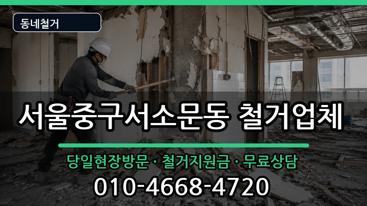 서울중구서소문동 철거 현장 처리 안내 이미지 3