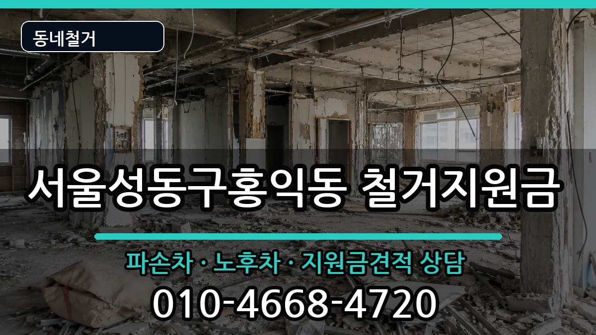 서울성동구홍익동 철거지원금 서울성동구홍익동 철거지원금 현장 처리 안내 이미지 3