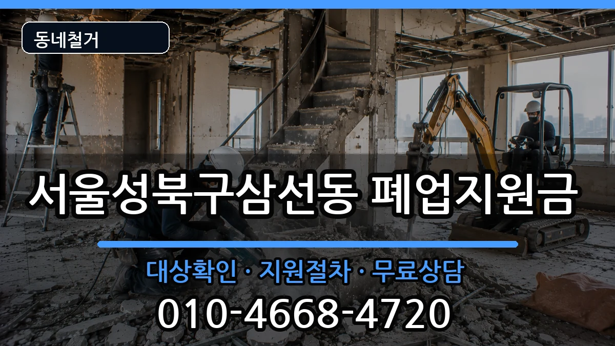 서울성북구삼선동 폐업지원금 현장 처리 안내 이미지 1