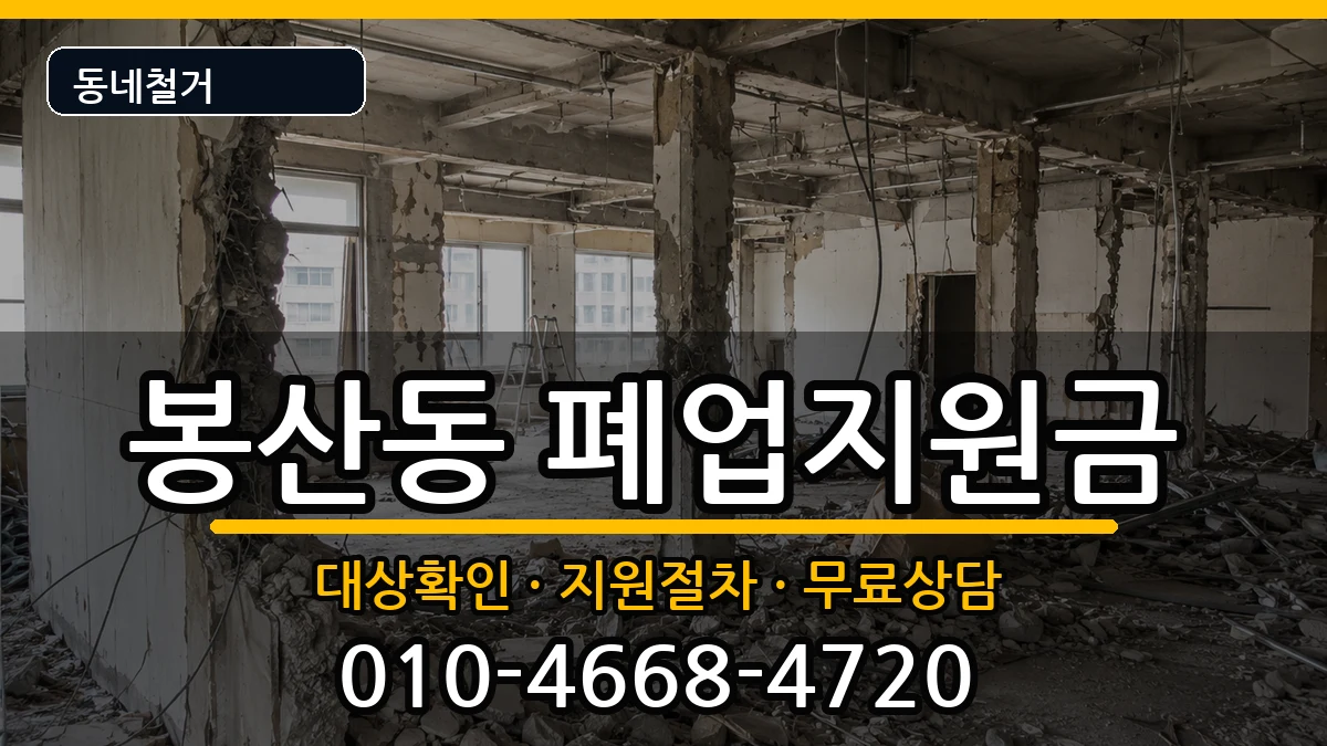 경기안성시봉산동 폐업지원금 경기안성시봉산동 폐업지원금 현장 처리 안내 이미지 1