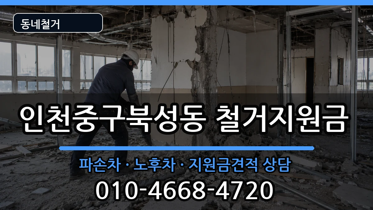 인천중구북성동  철거지원금 사례형
