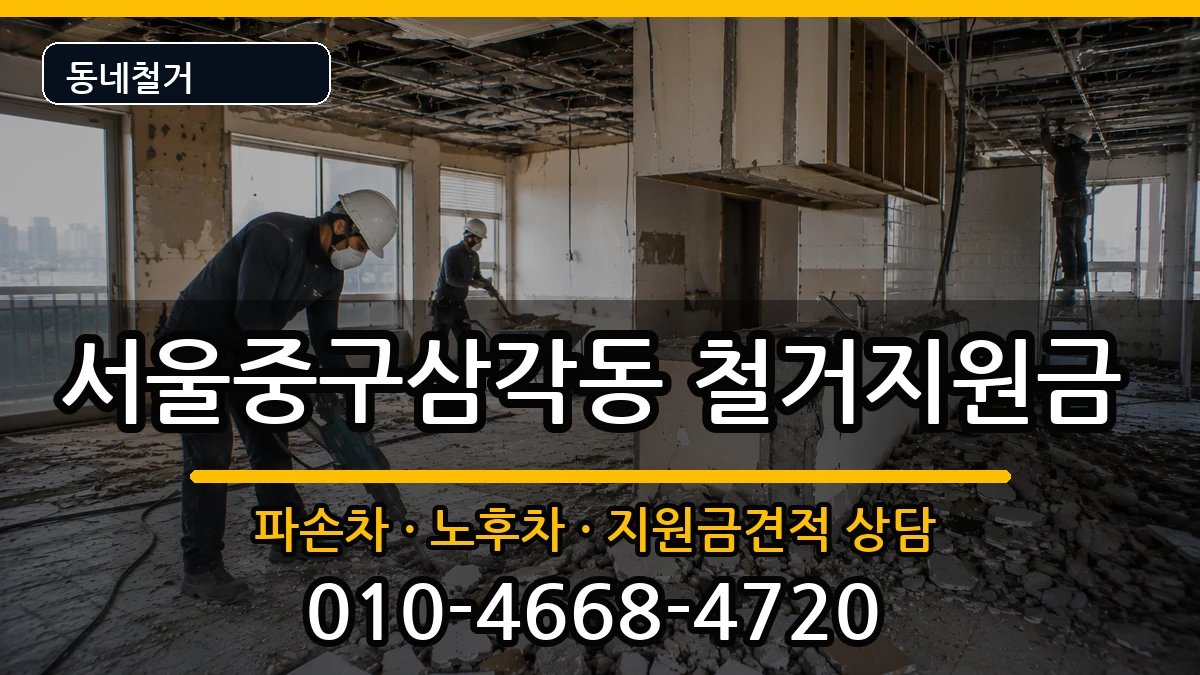 서울중구삼각동 철거지원금 현장 처리 안내 이미지 3