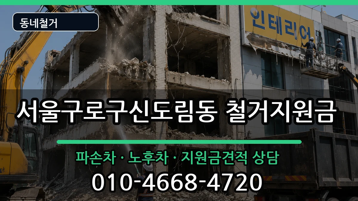 서울구로구신도림동 철거지원금 현장 처리 안내 이미지 2
