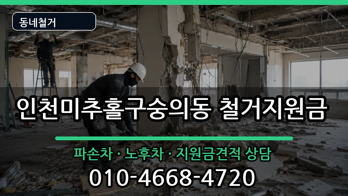 인천미추홀구숭의동 철거지원금 인천미추홀구숭의동 철거지원금 현장 처리 안내 이미지 3