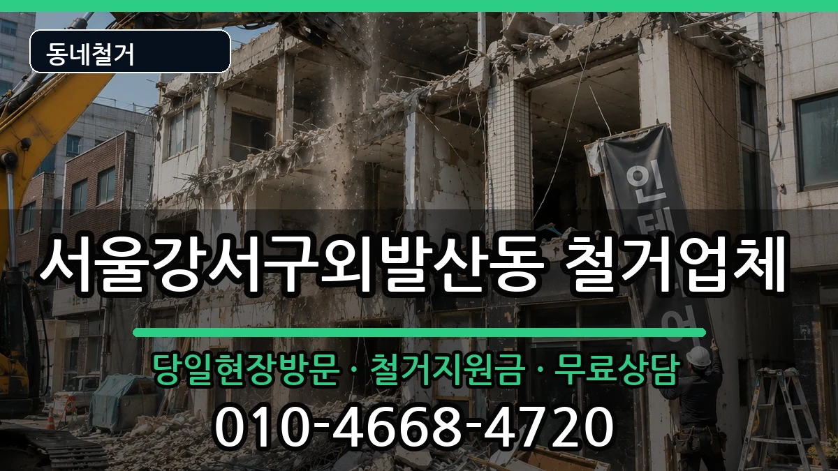 서울강서구외발산동 철거 서울강서구외발산동 철거 현장 처리 안내 이미지 2