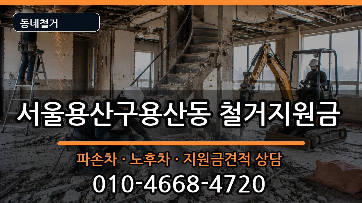 서울용산구용산동  철거지원금 주의사항형