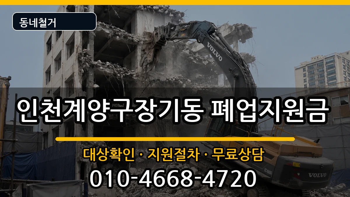 인천계양구장기동  폐업지원금 절차형