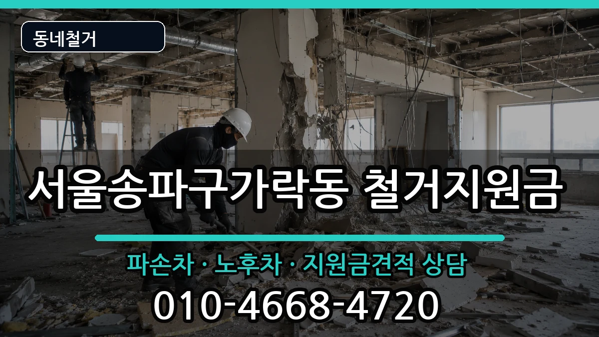 서울송파구가락동 철거지원금 서울송파구가락동 철거지원금 현장 처리 안내 이미지 1