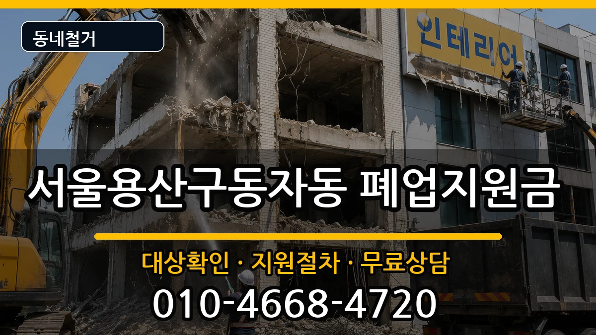 서울용산구동자동  폐업지원금 비교형