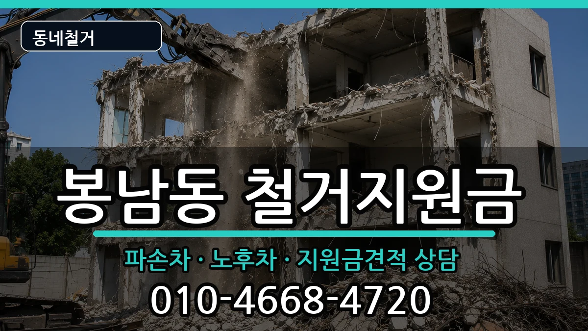 경기안성시봉남동 철거지원금 경기안성시봉남동 철거지원금 현장 처리 안내 이미지 3