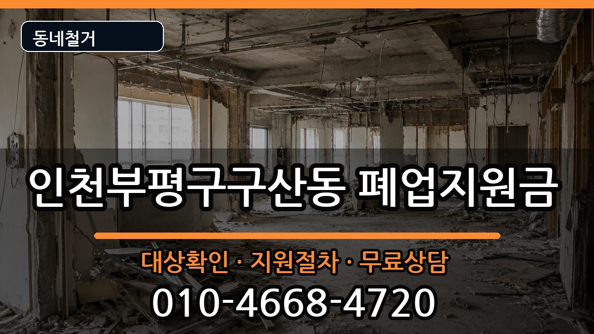 인천부평구구산동 폐업지원금 인천부평구구산동 폐업지원금 현장 처리 안내 이미지 1