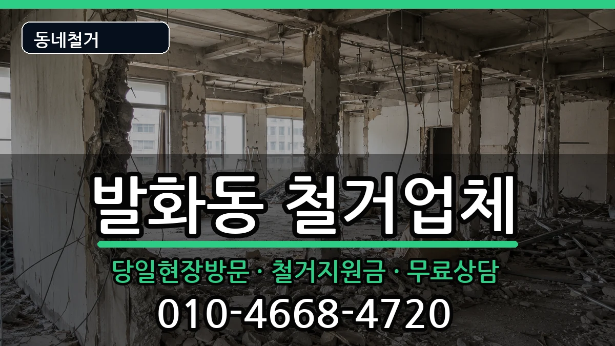 경기안성시발화동  철거 FAQ형