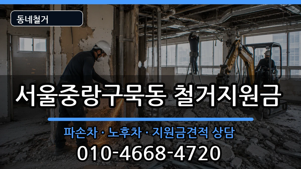 서울중랑구묵동 철거지원금 현장 처리 안내 이미지 3