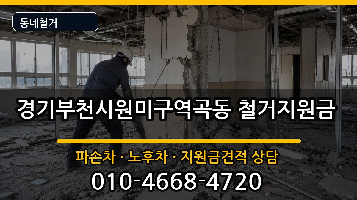 경기부천시원미구역곡동  철거지원금 사례형