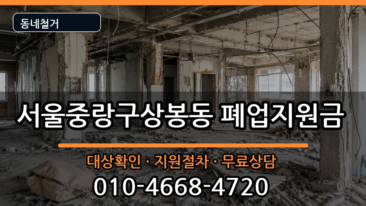 서울중랑구상봉동  폐업지원금 비교형