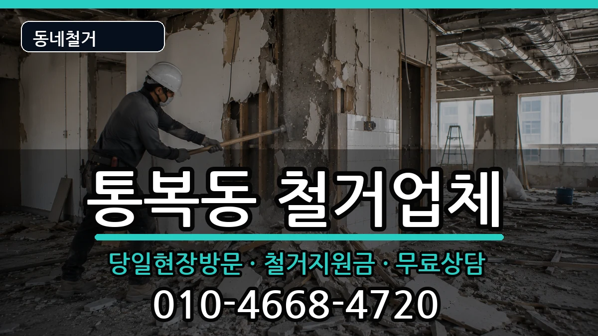 경기평택시통복동 철거 경기평택시통복동 철거 현장 처리 안내 이미지 3