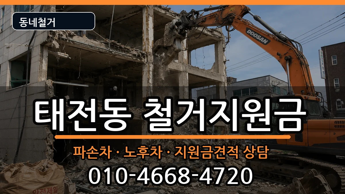 경기광주시태전동 철거지원금 경기광주시태전동 철거지원금 현장 처리 안내 이미지 2
