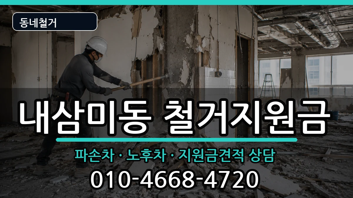 경기오산시내삼미동 철거지원금 경기오산시내삼미동 철거지원금 현장 처리 안내 이미지 3