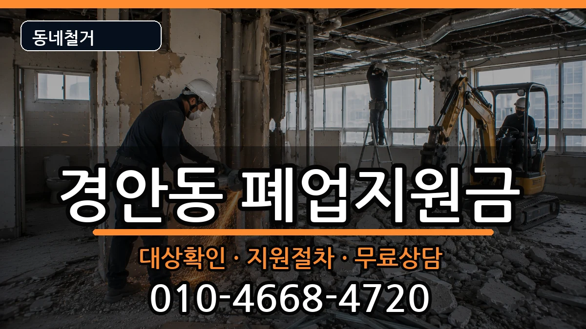 경기광주시경안동 폐업지원금 경기광주시경안동 폐업지원금 현장 처리 안내 이미지 1