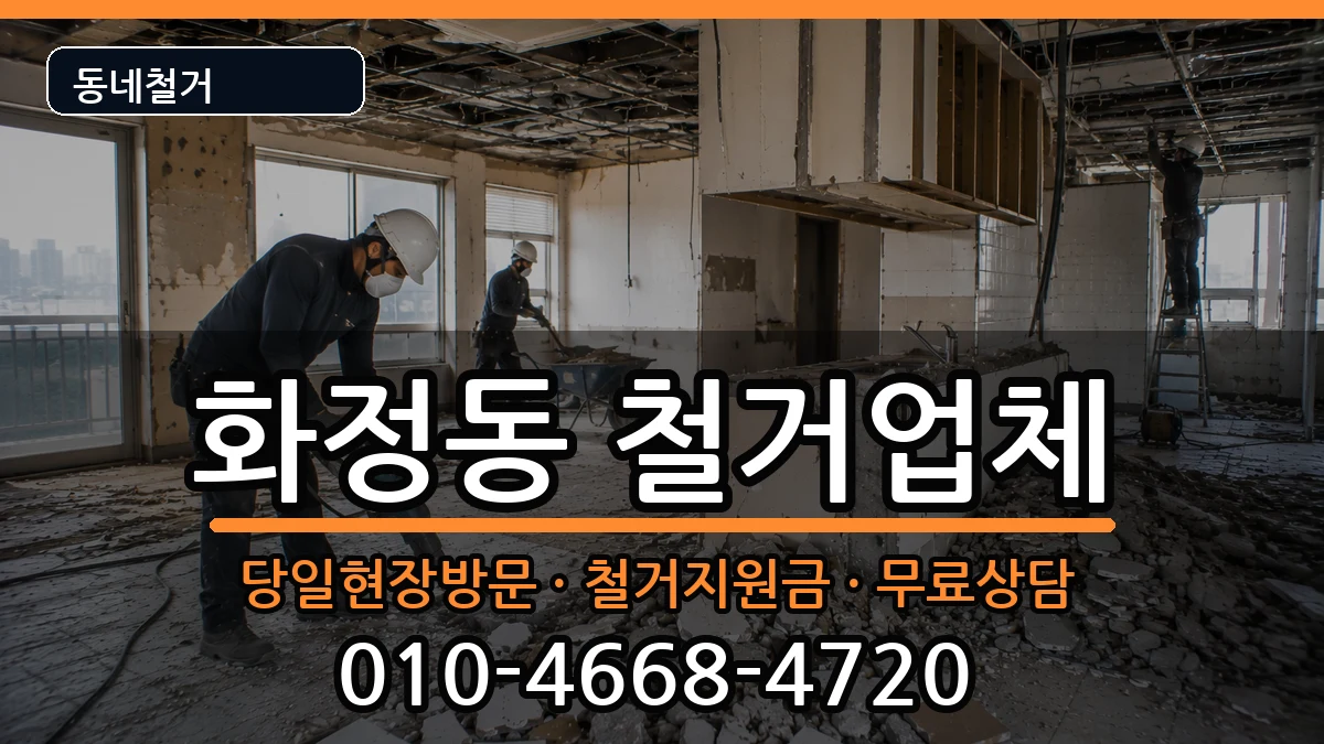 경기고양시덕양구화정동 철거 경기고양시덕양구화정동 철거 현장 처리 안내 이미지 1