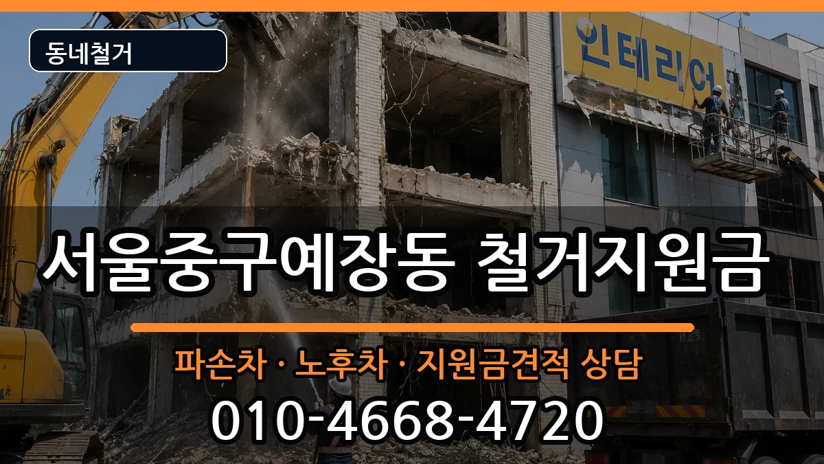 서울중구예장동 철거지원금 현장 처리 안내 이미지 1