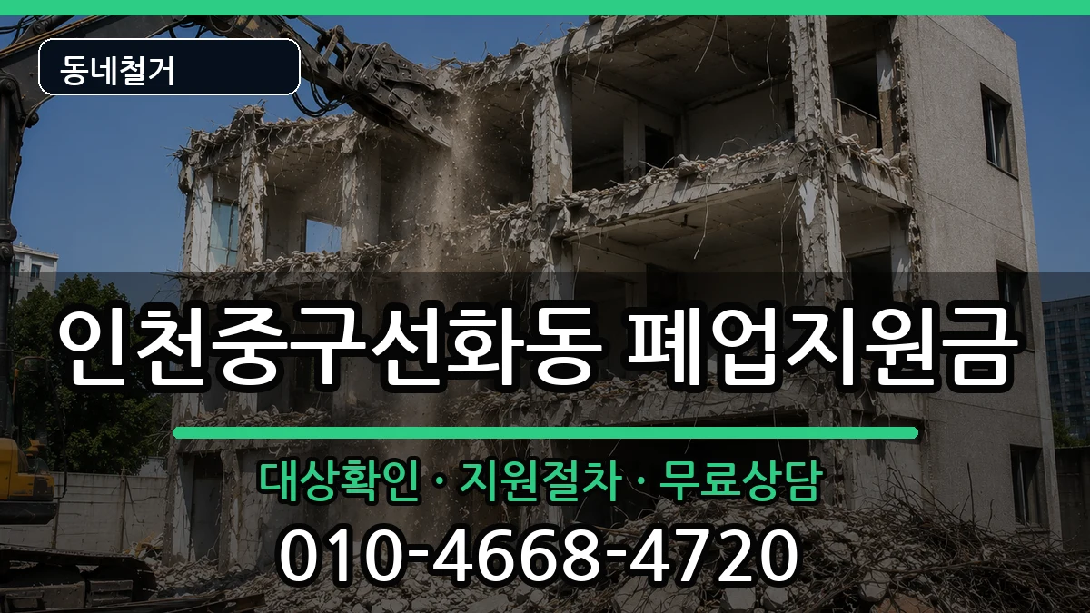 인천중구선화동  폐업지원금 정보형